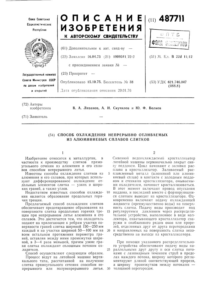 Способ охлаждения непрерывно отливаемых из алюминиевых сплавов слитков (патент 487711)