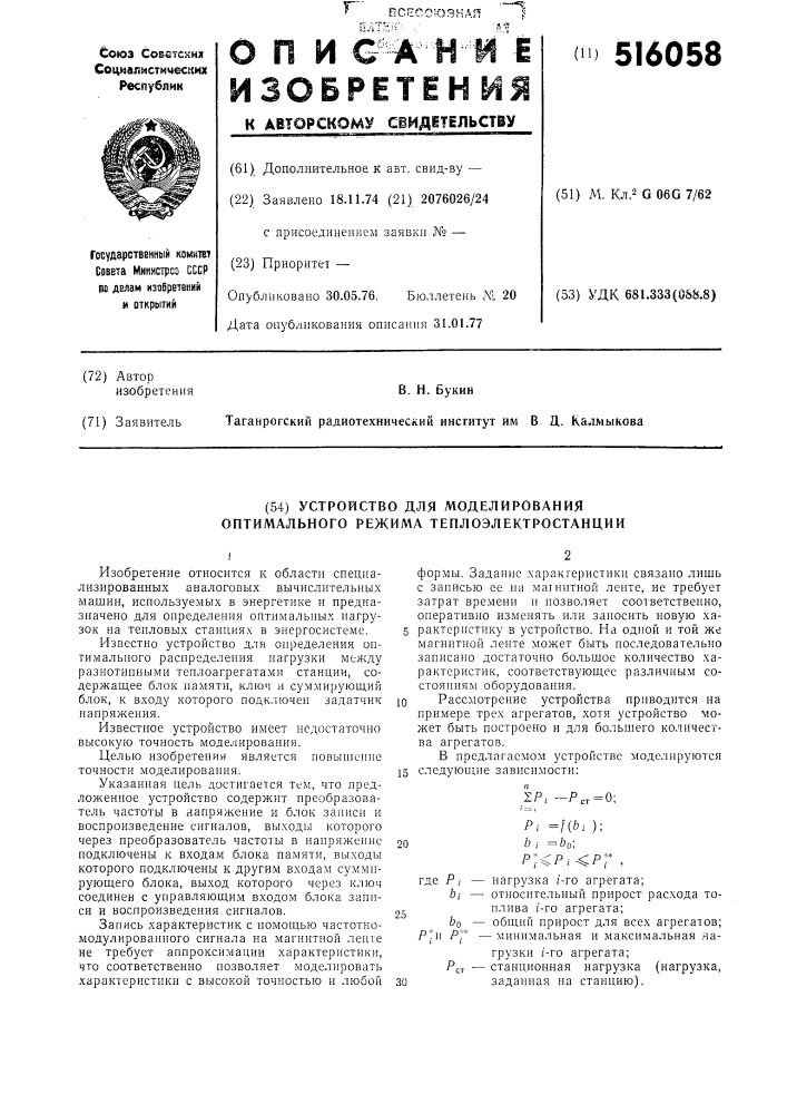 Устройство для моделирования оптимального режима теплоэлектростанции (патент 516058)