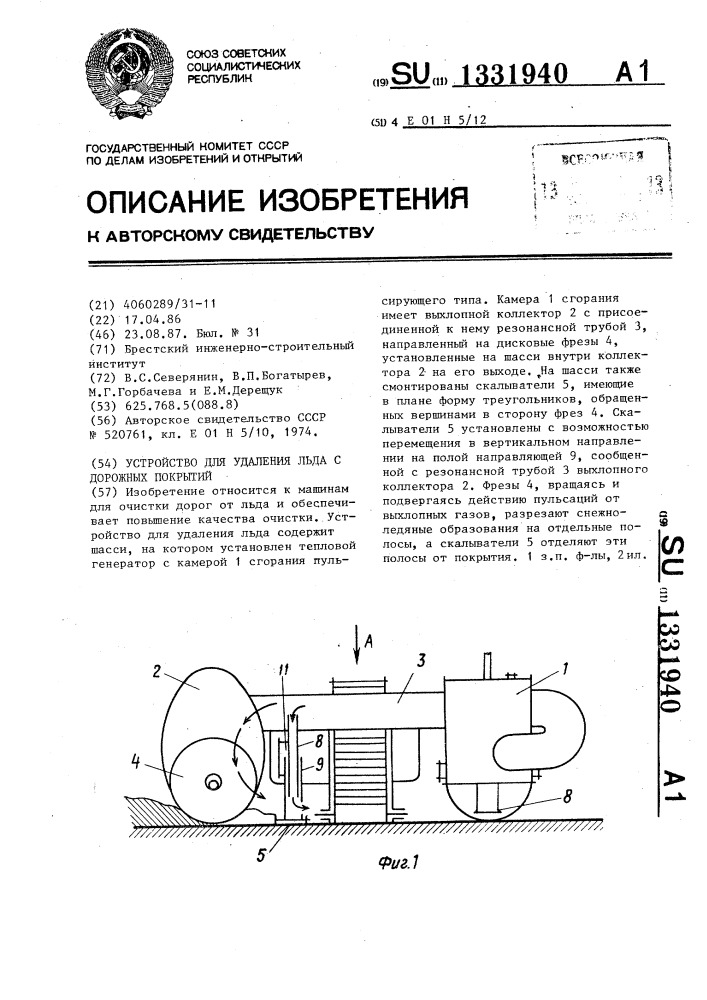 Устройство для удаления льда с дорожных покрытий (патент 1331940)