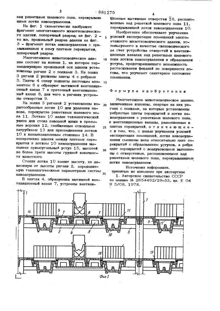 Многоэтажное животноводческое здание (патент 881279)