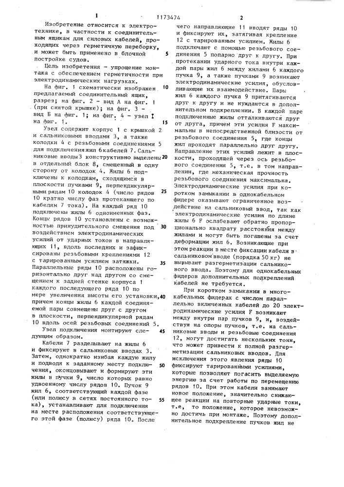Соединительный ящик для силовых электрических кабелей (патент 1173474)