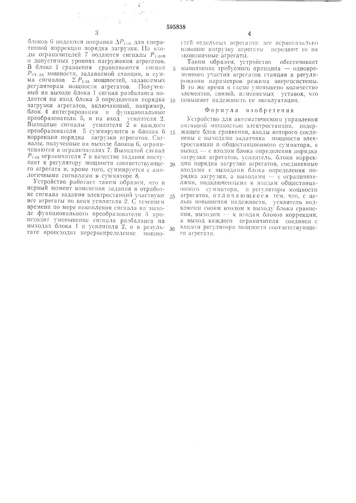 Устройство для автоматического управления активной мощностью электростанции (патент 595838)