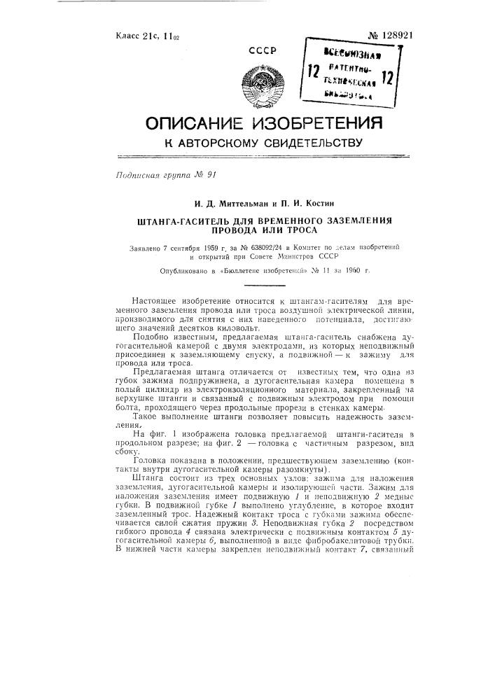 Штанга-гаситель для временного заземления провода или троса (патент 128921)