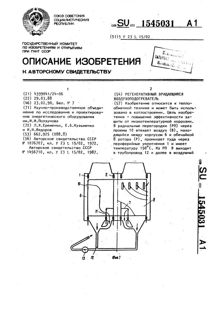 Регенеративный вращающийся воздухоподогреватель (патент 1545031)