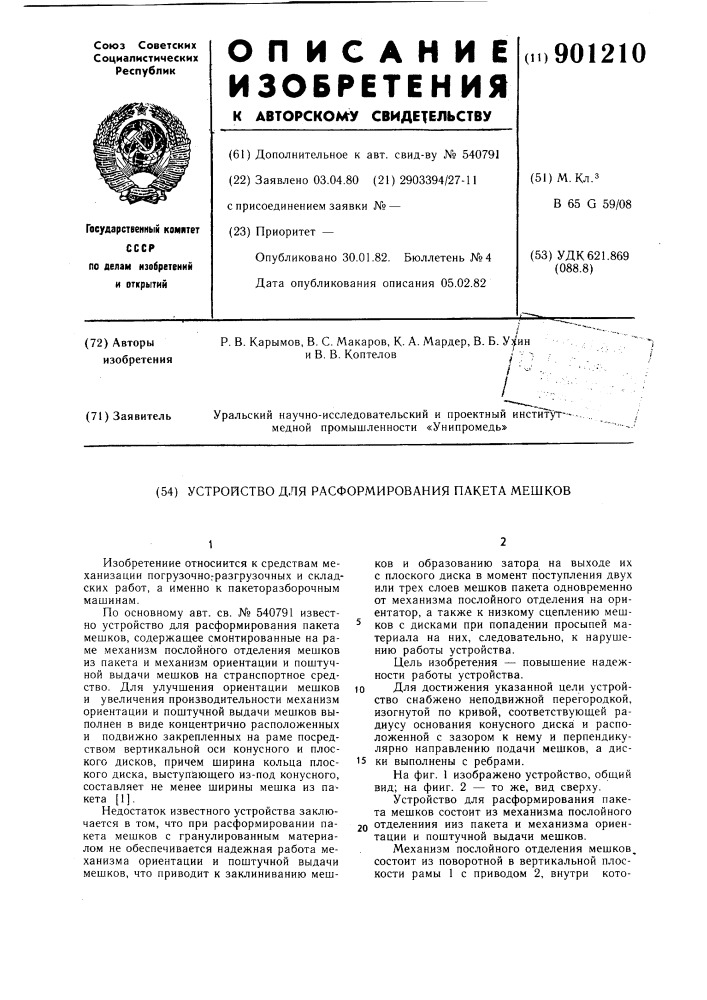 Устройство для расформирования пакета мешков (патент 901210)