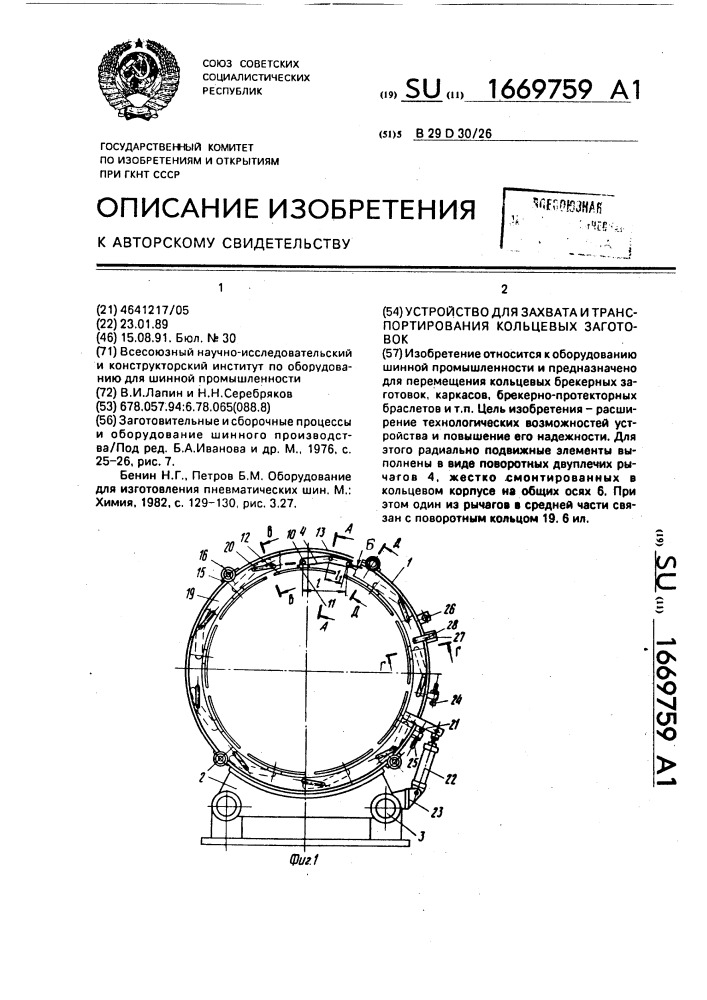 Устройство для захвата и транспортирования кольцевых заготовок (патент 1669759)