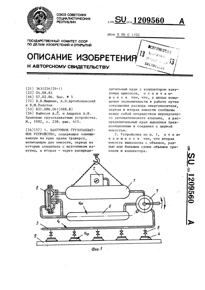 Вакуумное грузозахватное устройство (патент 1209560)