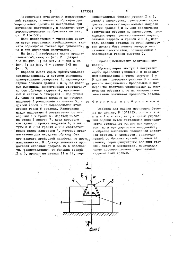 Образец для оценки прочности бетона (патент 1573391)