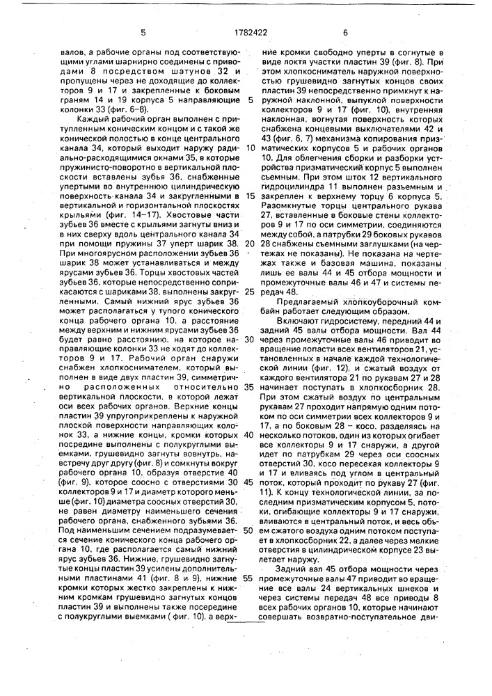 Хлопкоуборочный комбайн (патент 1782422)