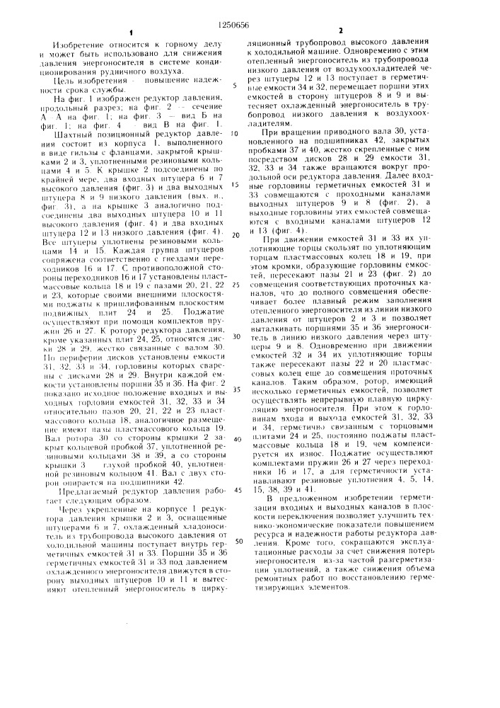 Шахтный позиционный редуктор давления (патент 1250656)