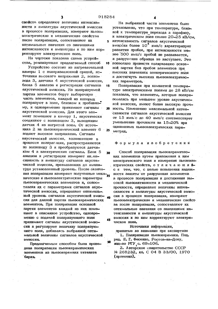 Способ поляризации пьезокерамических элементов (патент 918284)