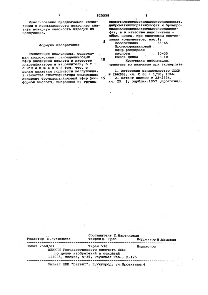 Композиция целлулоида (патент 825558)