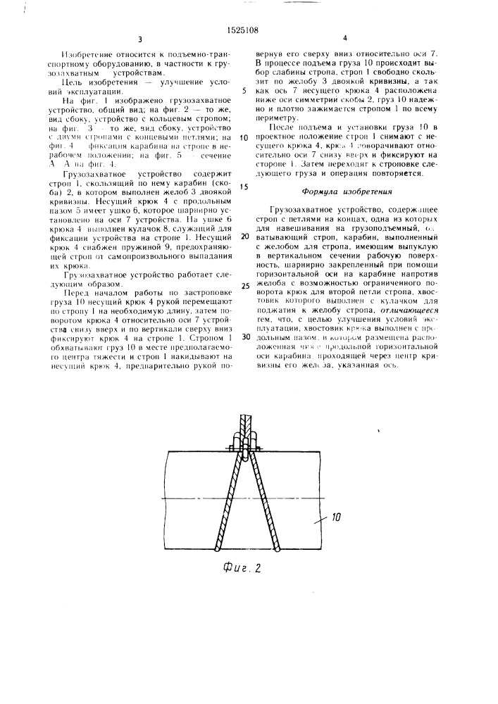 Грузозахватное устройство (патент 1525108)