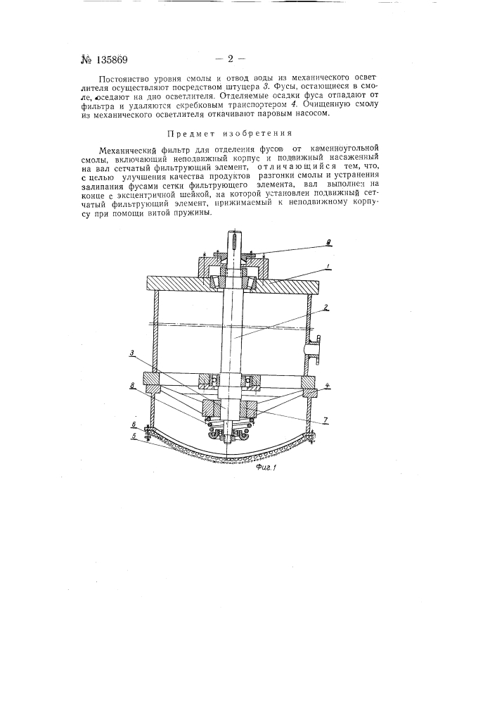 Механический фильтр для отделения фусов от каменноугольной смолы (патент 135869)