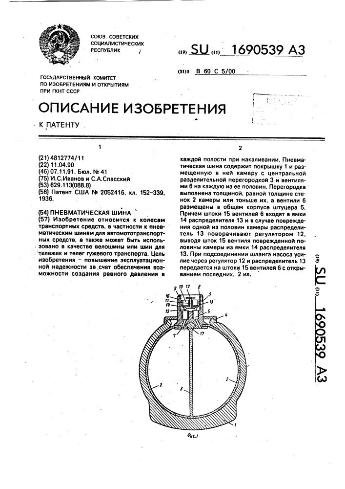 Пневматическая шина (патент 1690539)