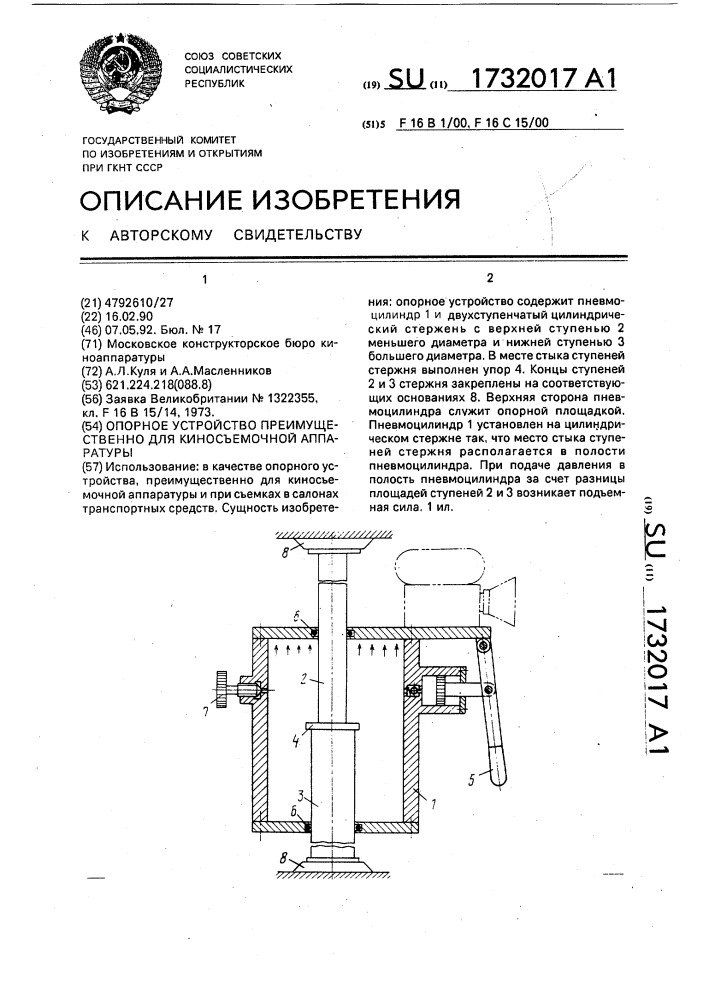 Опорное устройство преимущественно для киносъемочной аппаратуры (патент 1732017)