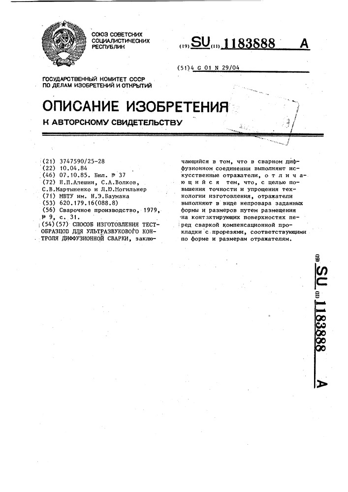 Способ изготовления тест-образцов для ультразвукового контроля диффузионной сварки (патент 1183888)