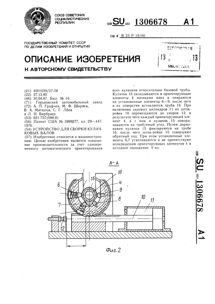 Устройство для сборки кулачковых валов (патент 1306678)