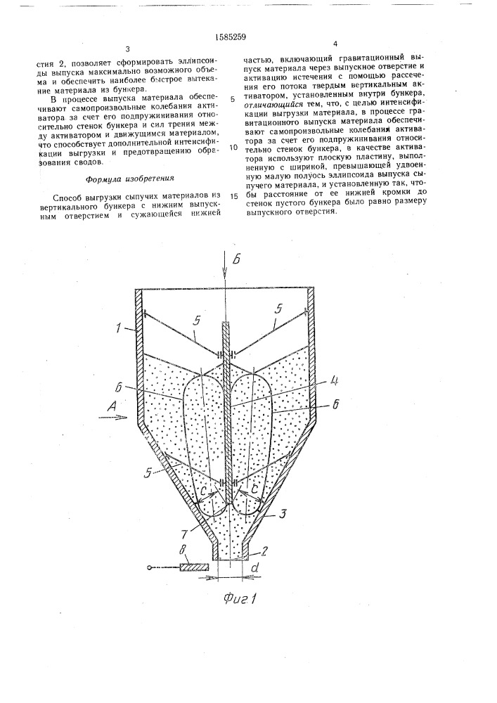 Способ выгрузки сыпучих материалов из вертикального бункера с нижним выпускным отверстием и сужающейся нижней частью (патент 1585259)