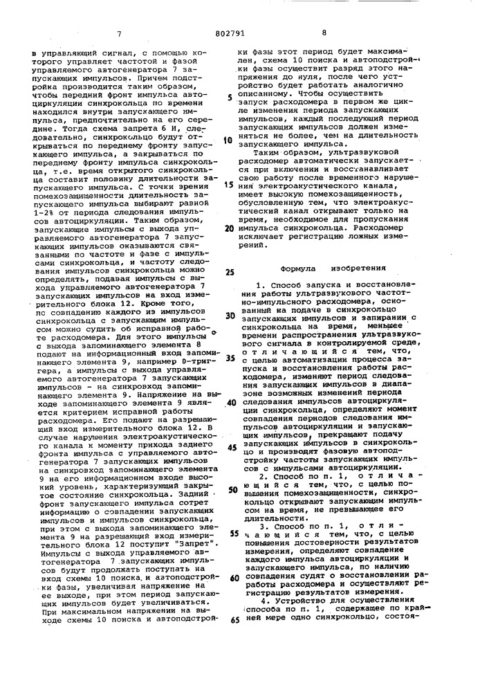 Способ запуска и восстановленияработы ультразвукового частотно- импульсного расходомера иустройство для его осуществления (патент 802791)
