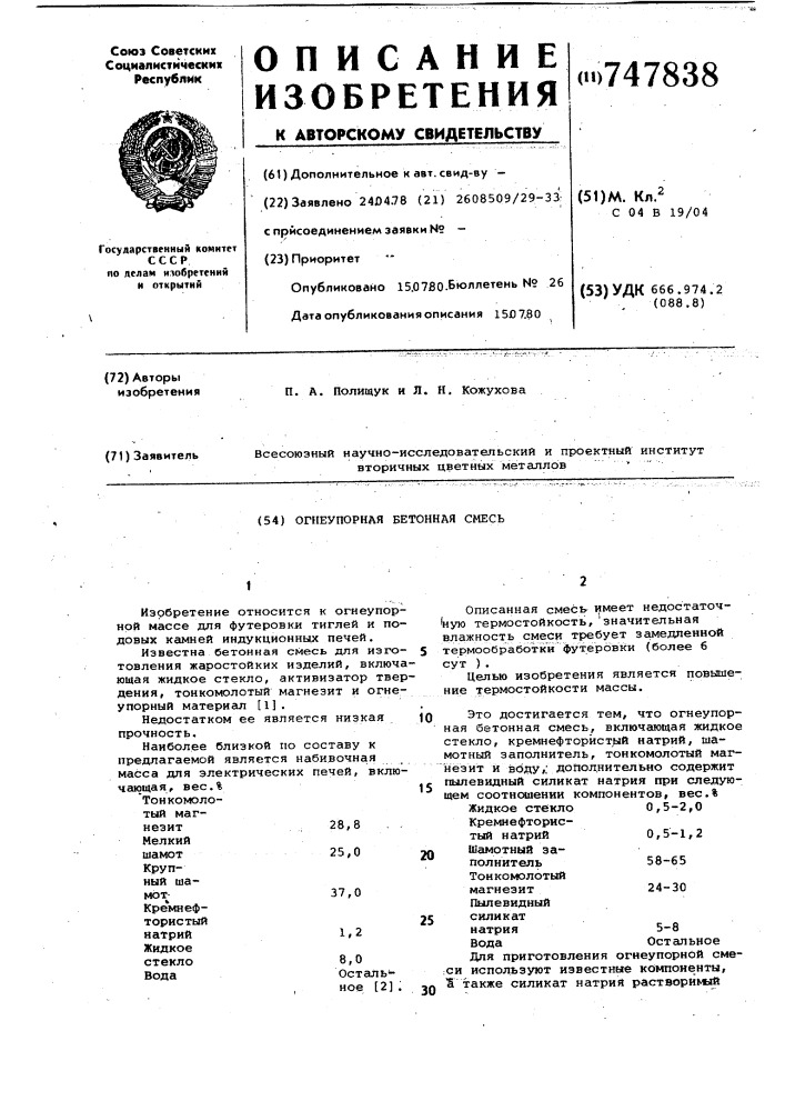 Огнеупорная бетонная смесь (патент 747838)