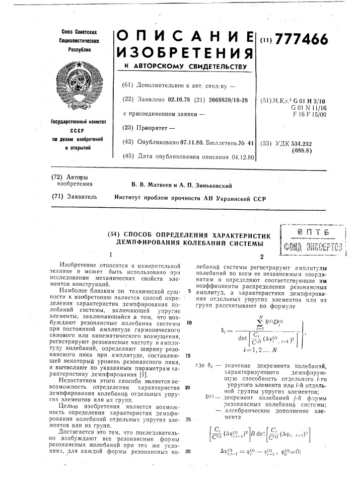 Способ определения характеристик демпфирования колебаний системы (патент 777466)