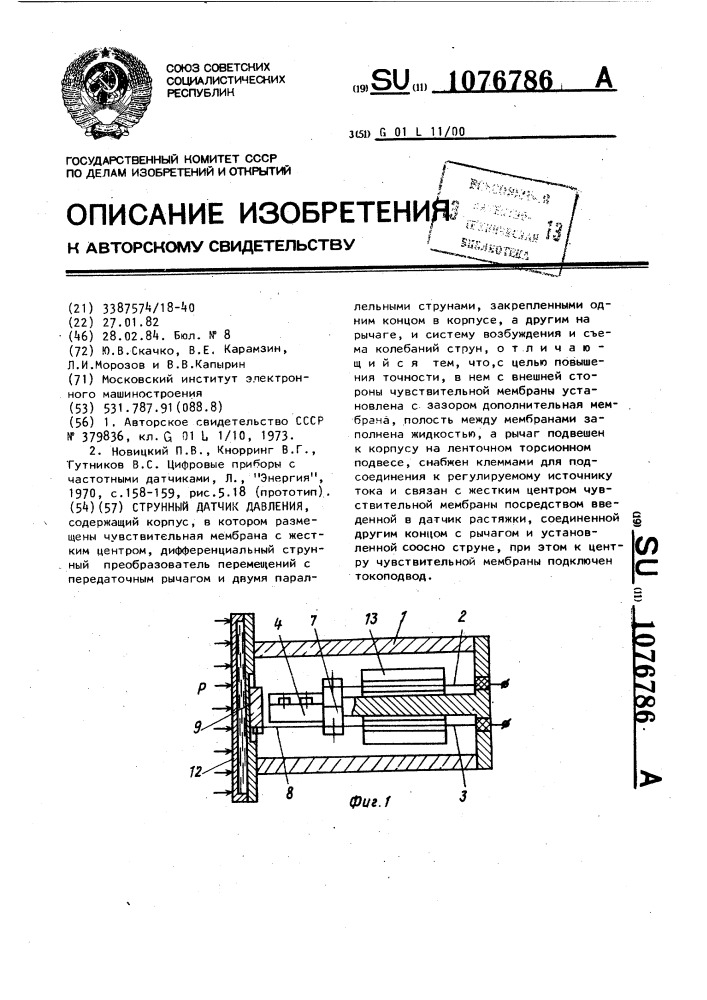 Струнный датчик давления (патент 1076786)