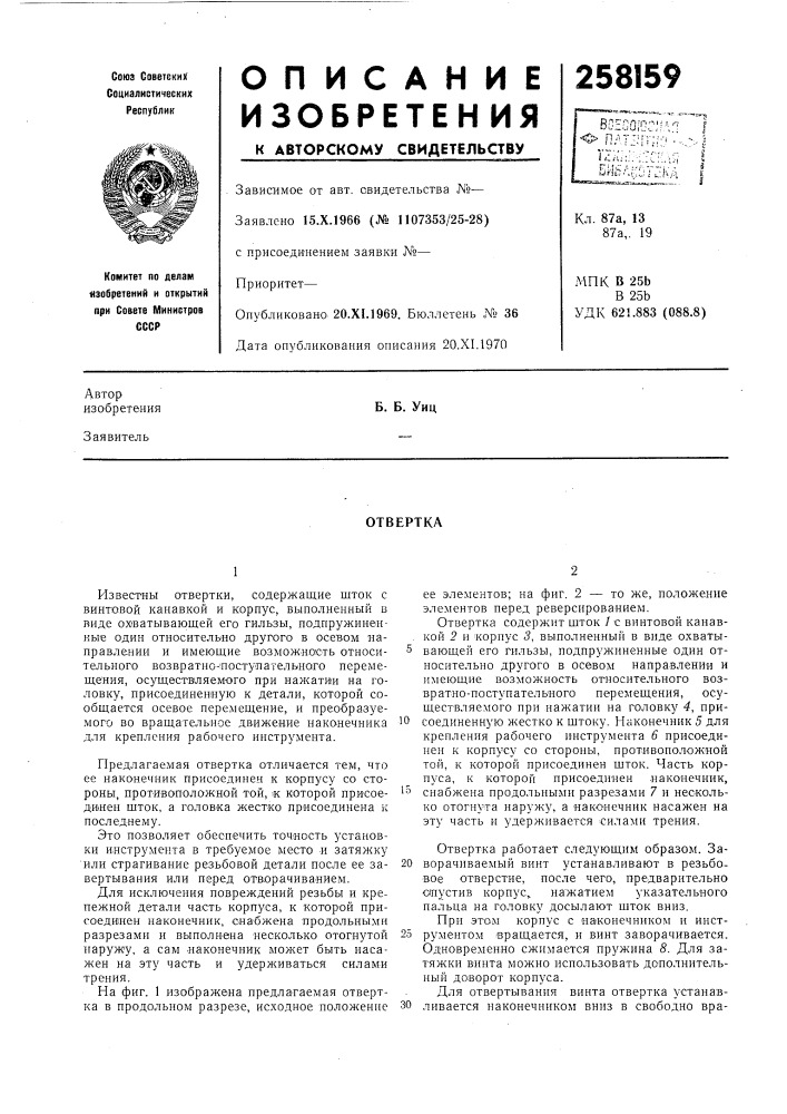 Патент ссср  258159 (патент 258159)