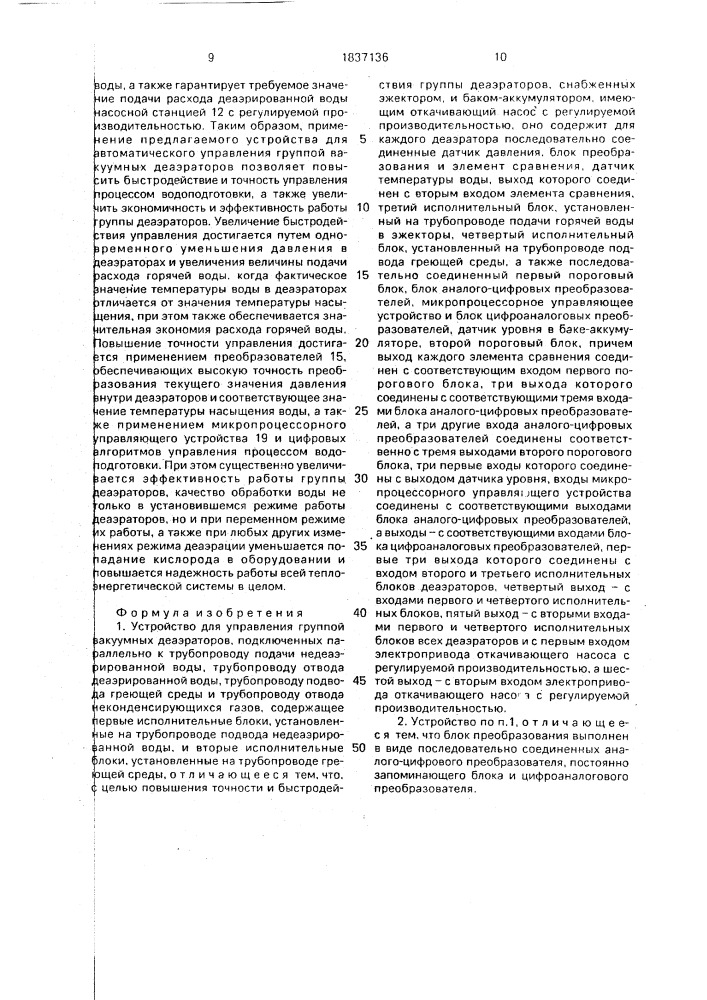 Устройство для управления группой вакуумных деаэраторов (патент 1837136)