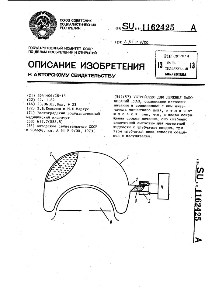 Устройство для лечения заболеваний глаз (патент 1162425)