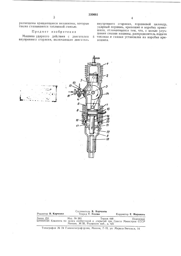 Машина ударного действия с двигателем внутреннего сгорания (патент 330661)