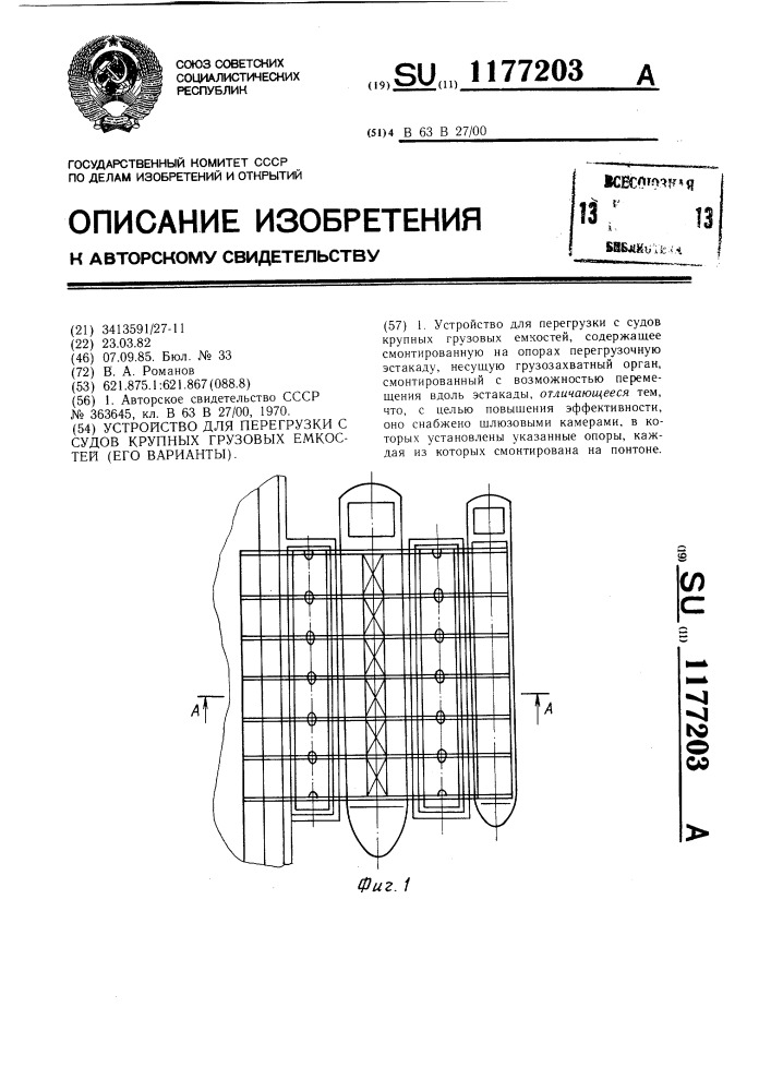 Устройство для перегрузки с судов крупных грузовых емкостей (его варианты) (патент 1177203)