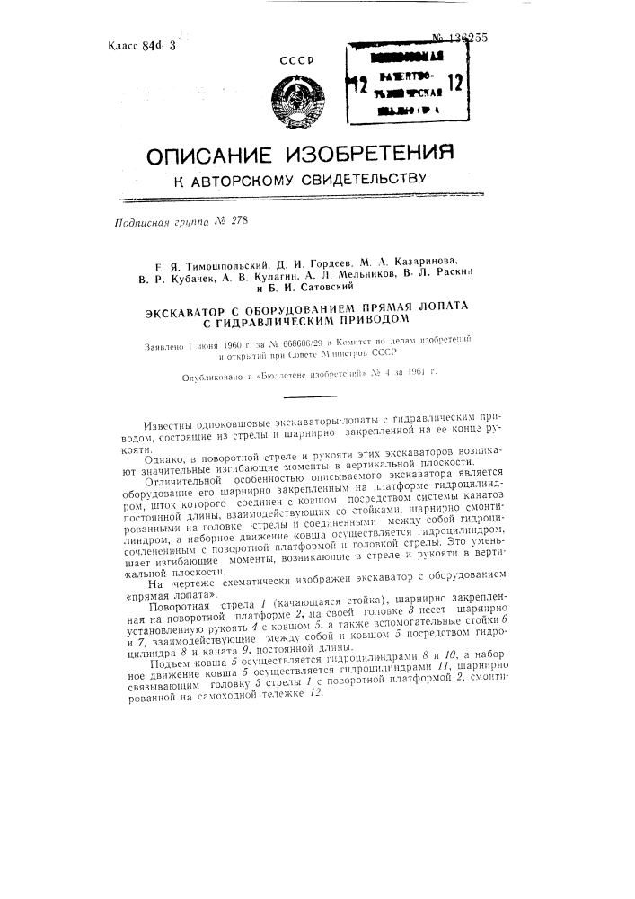 Экскаватор, снабженный прямой лопатой с гидравлическим приводом (патент 136255)