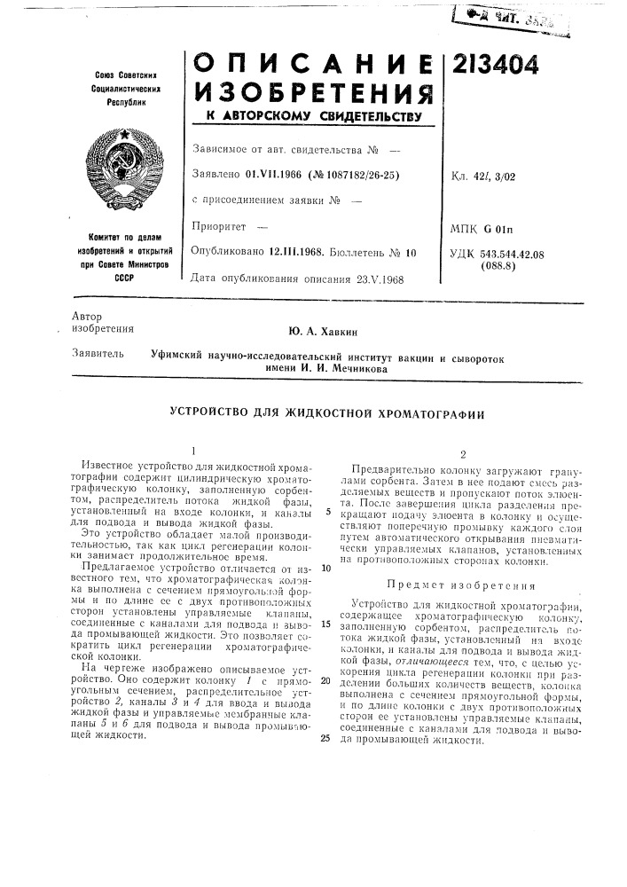 Устройство для жидкостной хроматографии (патент 213404)
