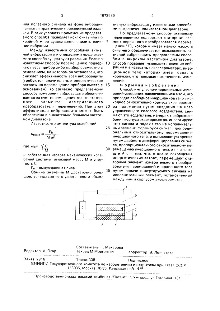 Способ импульсно-инерциальных измерений ускорения (патент 1673989)