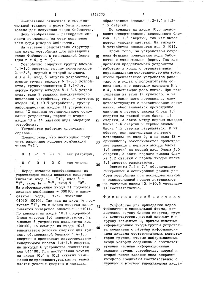 Устройство для приведения кодов фибоначчи к минимальной форме (патент 1571772)