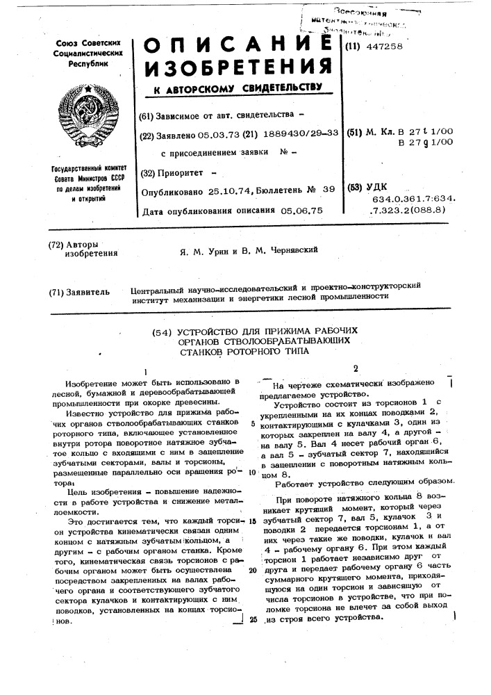 Устройство для прижима рабочих органов стволообрабатывающих станков роторного типа (патент 447258)