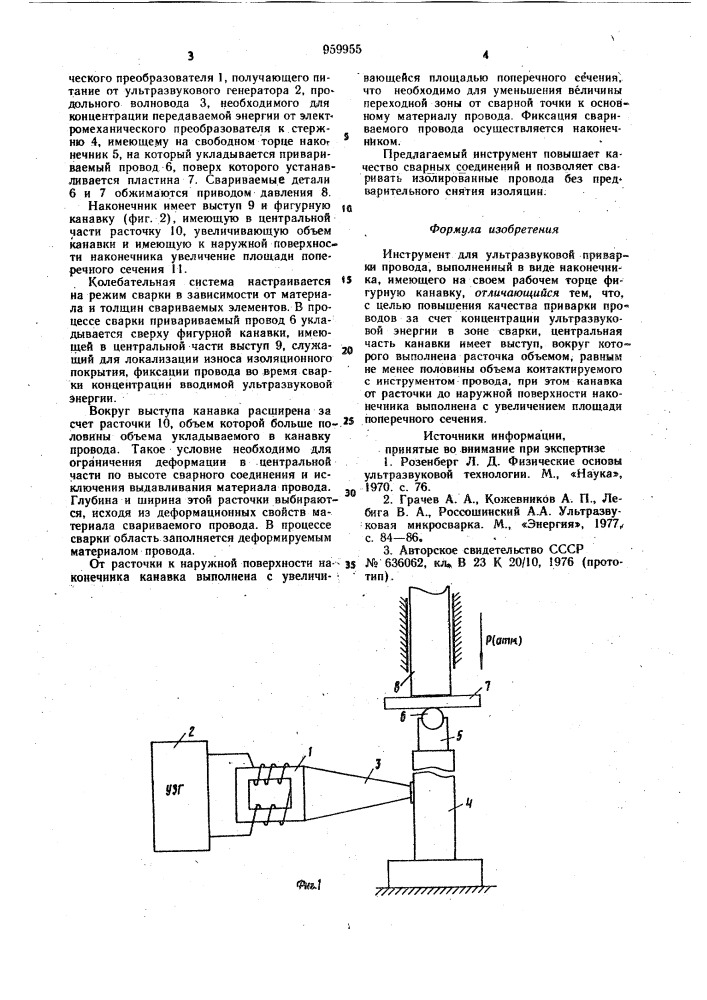 Инструмент для ультразвуковой приварки провода (патент 959955)