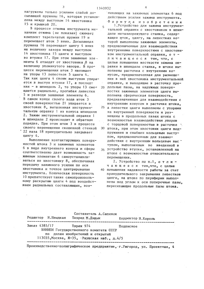 Устройство для зажима инструментальной оправки с хвостовиком в шпинделе металлорежущего станка (патент 1340932)