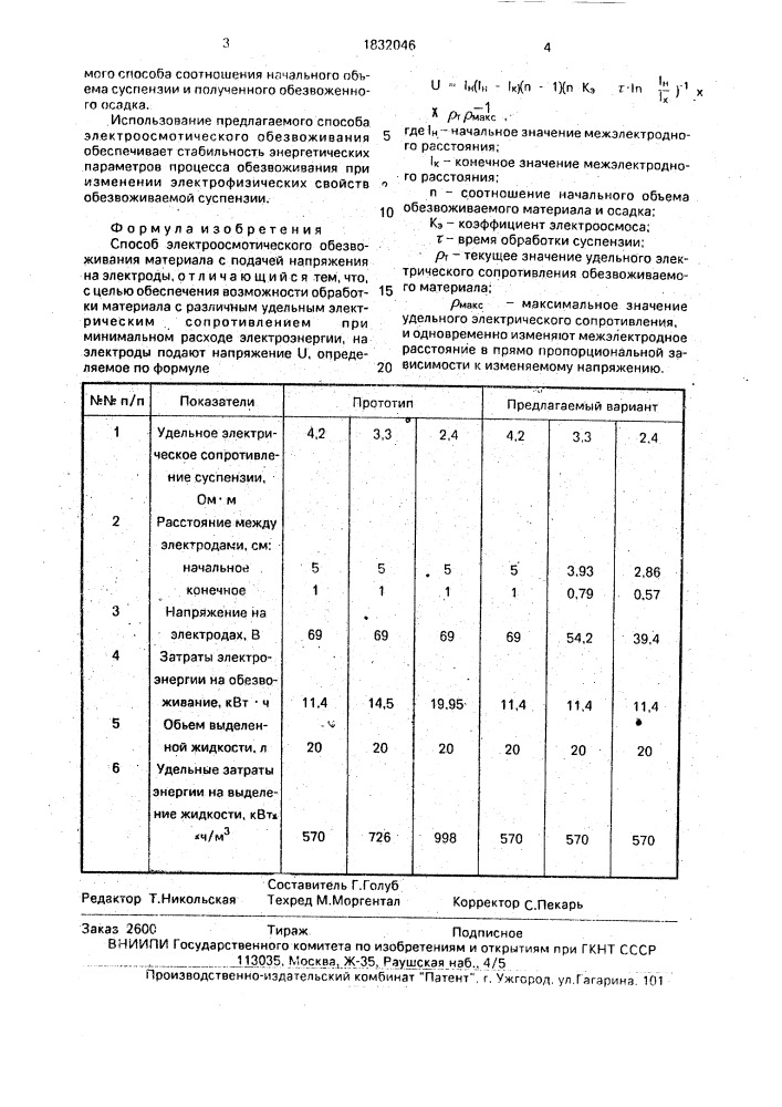 Способ электроосмотического обезвоживания (патент 1832046)