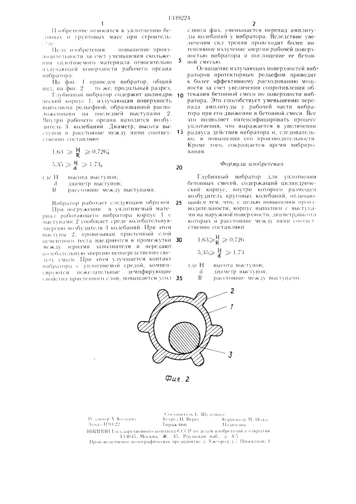 Глубинный вибратор для уплотнения бетонных смесей (патент 1339224)