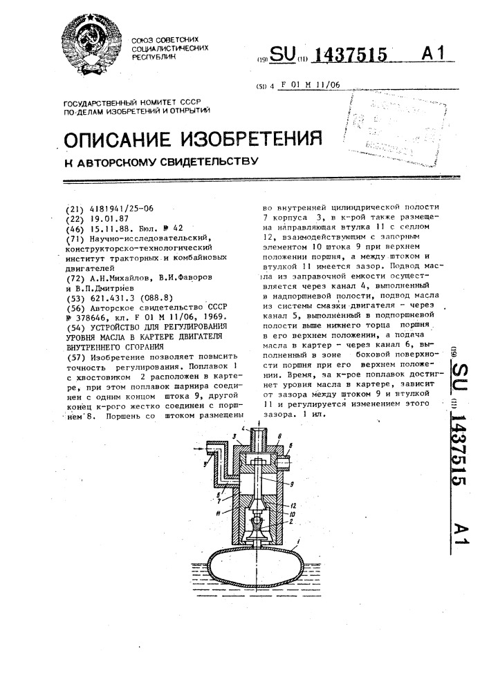 Устройство для регулирования уровня масла в картере двигателя внутреннего сгорания (патент 1437515)