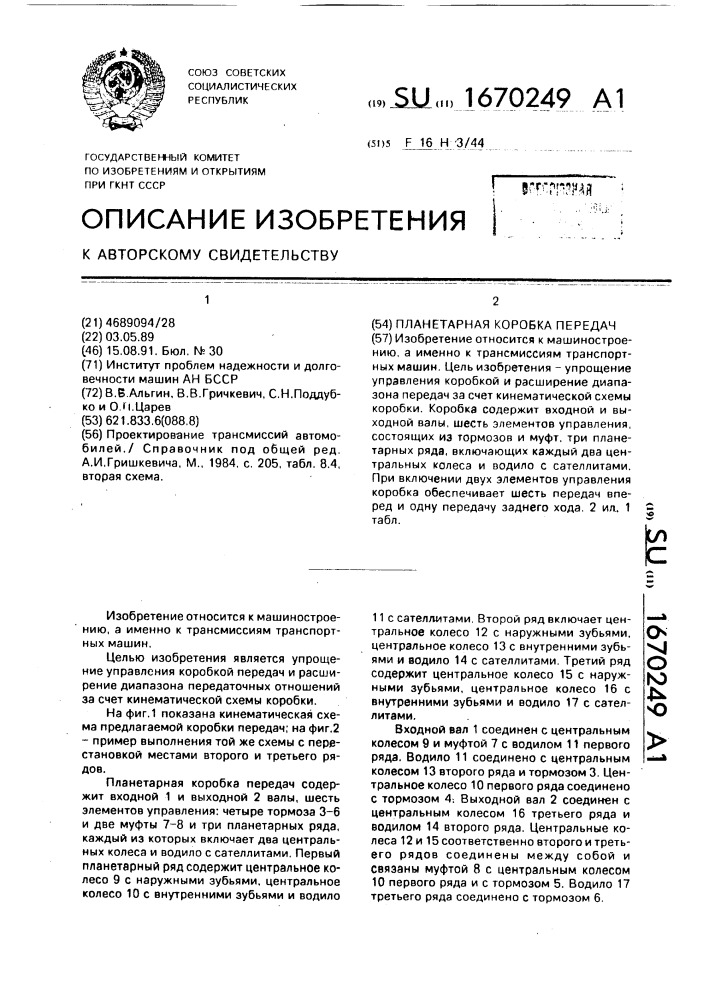 Планетарная коробка передач (патент 1670249)