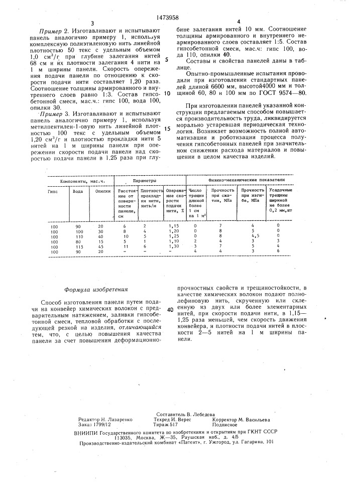 Способ изготовления панели (патент 1473958)
