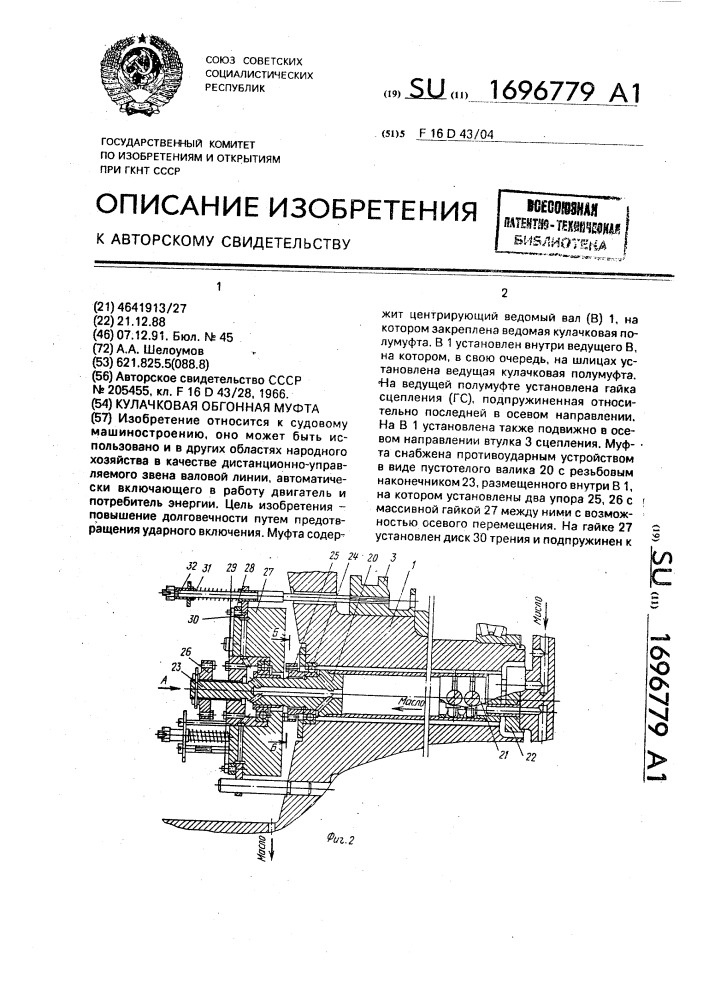 Кулачковая обгонная муфта (патент 1696779)