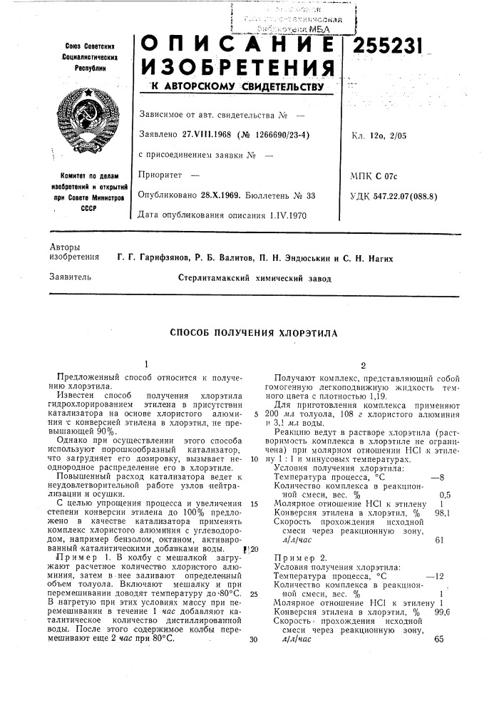 Способ получения хлорэтила (патент 255231)