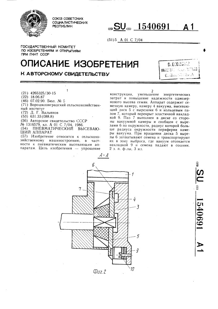 Пневматический высевающий аппарат (патент 1540691)