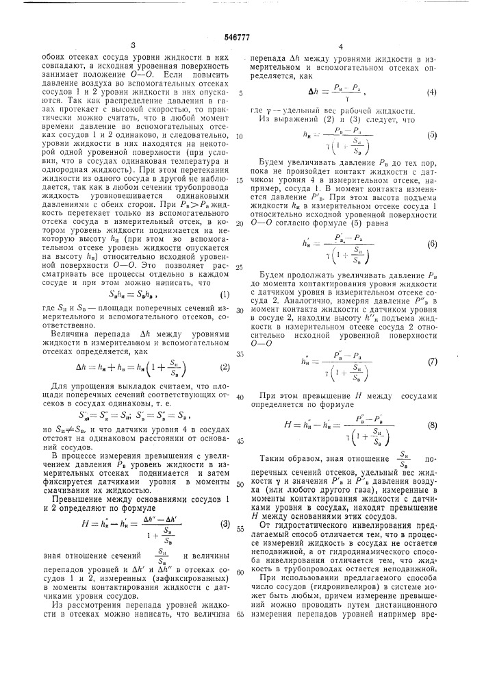 Способ гидростатического нивелирования (патент 546777)