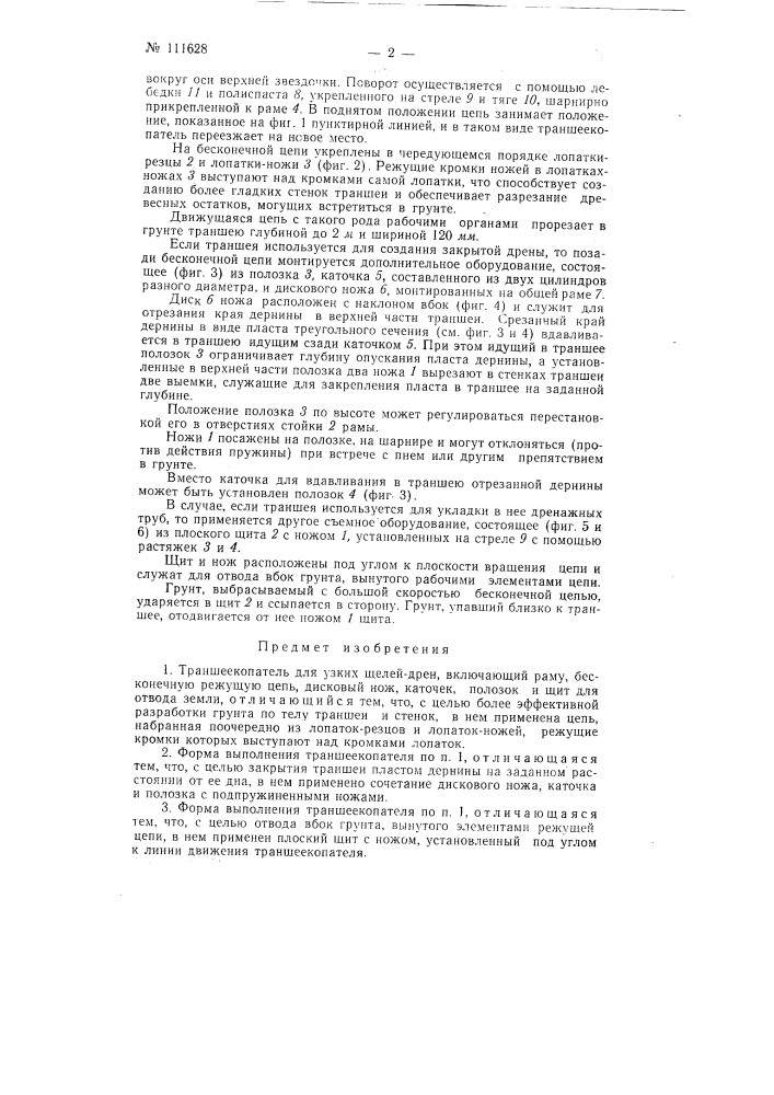 Траншеекопатель для узких щелей - дрен (патент 111628)