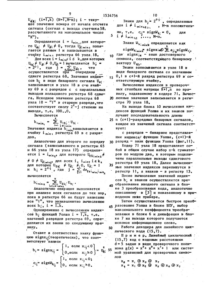 Декодер линейного систематического кода (патент 1534756)